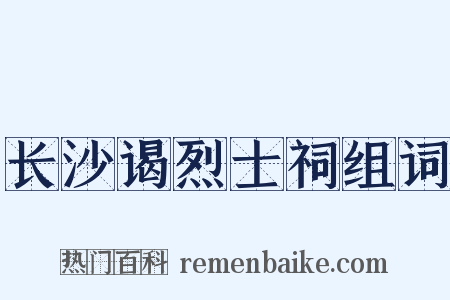 长沙谒烈士祠组词是什么意思的图片